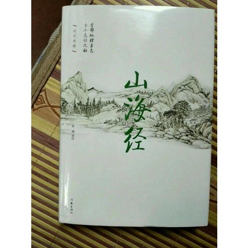 山海经·精装珍藏本
