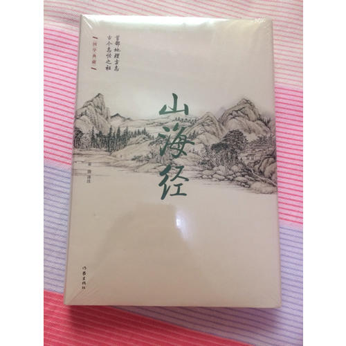 山海经·精装珍藏本