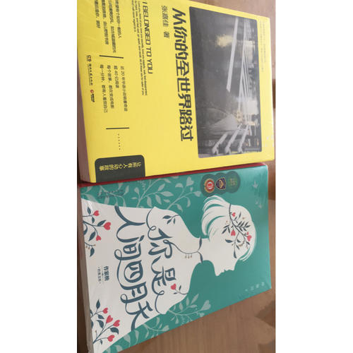 你是人间四月天（纯美珍藏版）