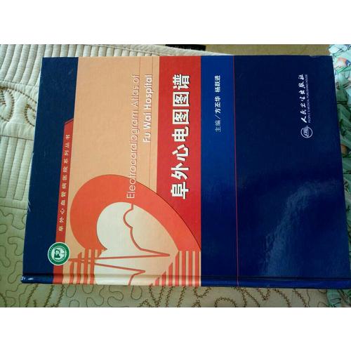 阜外心电图图谱