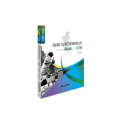 竞技与智慧的结合棒球手球