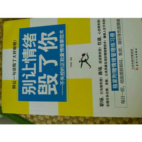 别让情绪毁了你·不失控的正能量情绪掌控术