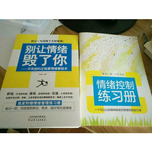 别让情绪毁了你·不失控的正能量情绪掌控术