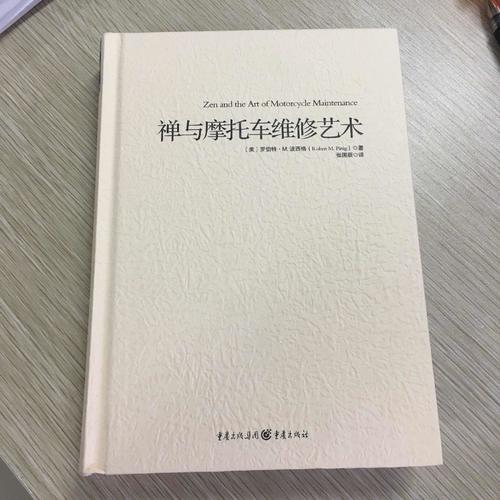 禅与摩托车维修艺术（精装）