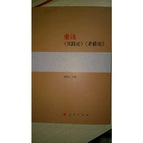 重读《实践论》《矛盾论》