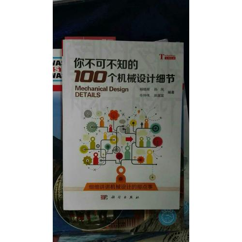 你不可不知的100个机械设计细节