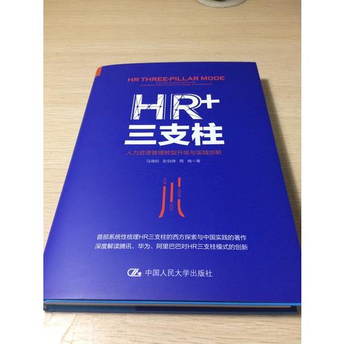 HR+三支柱：人力资源管理转型升级与实践创新