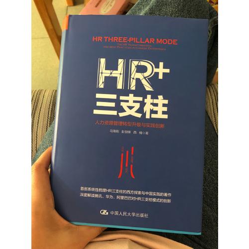 HR+三支柱：人力资源管理转型升级与实践创新