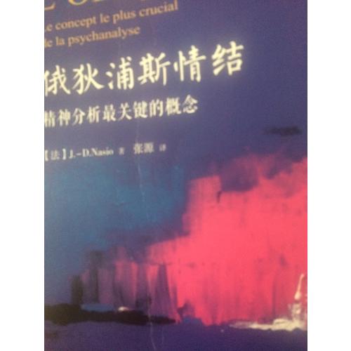 万千心理·俄狄浦斯情结：精神分析最关键的概念