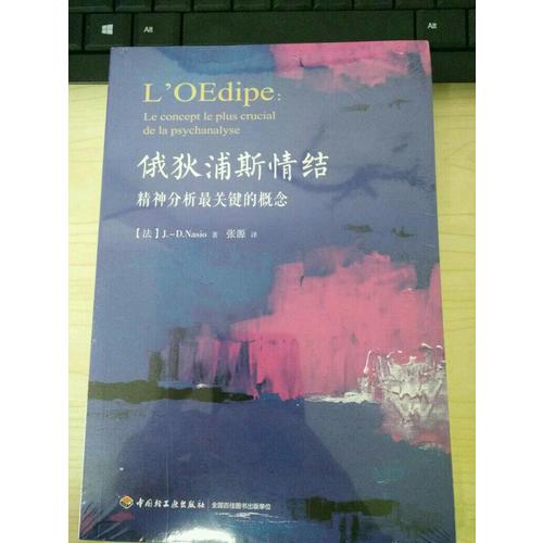 万千心理·俄狄浦斯情结：精神分析最关键的概念