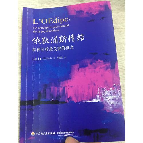 万千心理·俄狄浦斯情结：精神分析最关键的概念