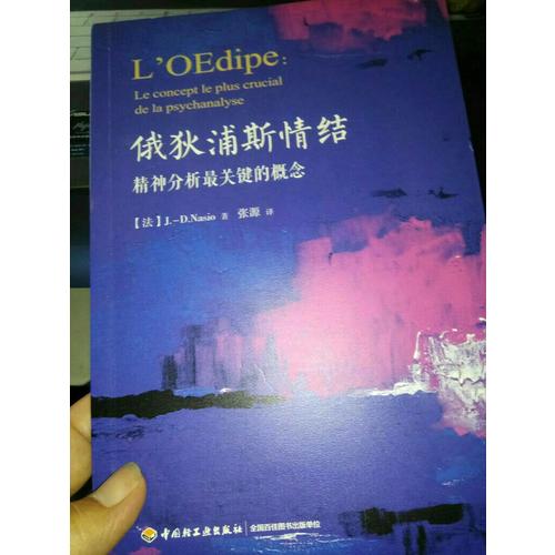 万千心理·俄狄浦斯情结：精神分析最关键的概念