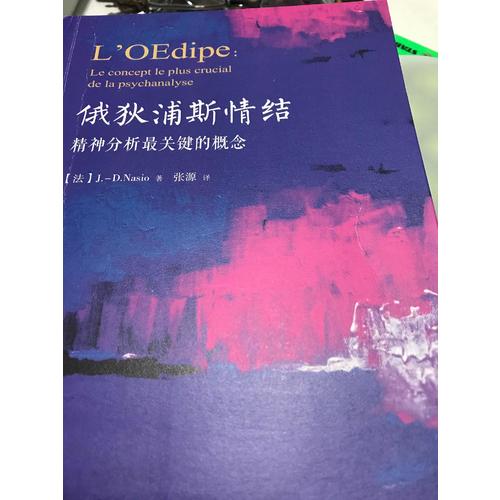 万千心理·俄狄浦斯情结：精神分析最关键的概念