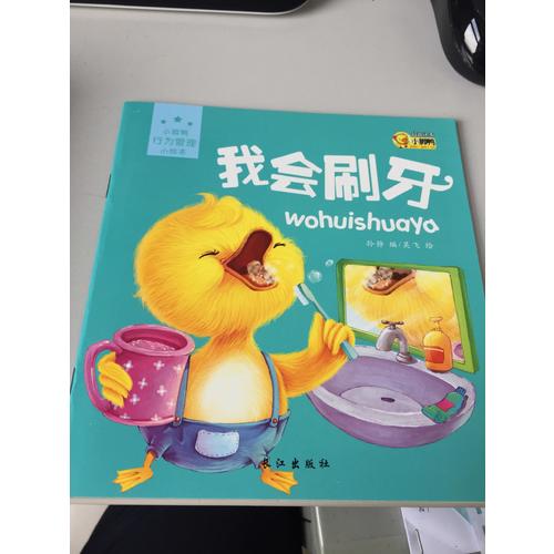 小脚鸭行为管理小绘本（共10册）