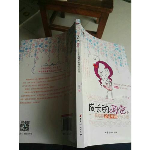 成长的秘密：青春期女孩生理知识手册