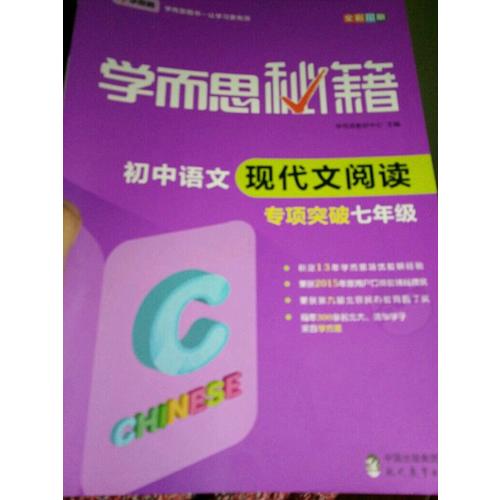 学而思秘籍·初中语文现代文阅读专项突破（七年级）