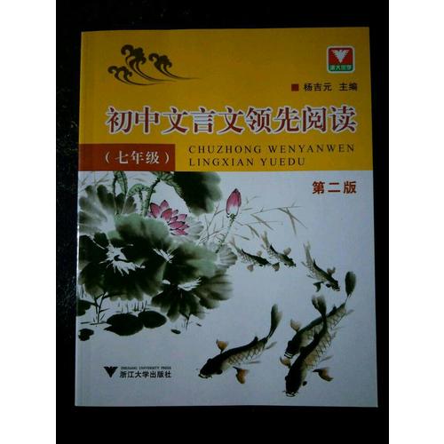 初中文言文经验丰富阅读（七年级）（第2版）