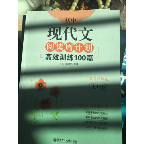 初中现代文阅读周计划：高效训练100篇（七年级）