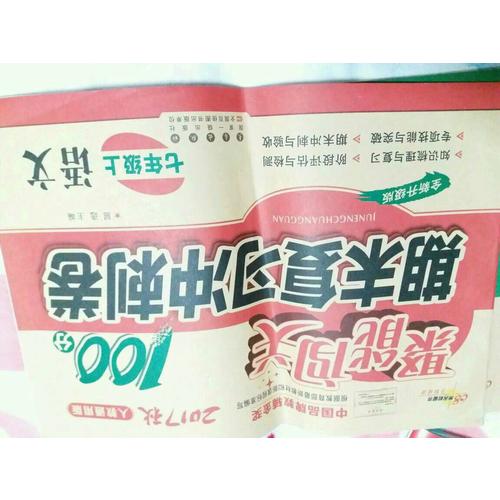 聚能闯关100分期末复习冲刺卷语文七年级上册17秋(人教通用版)