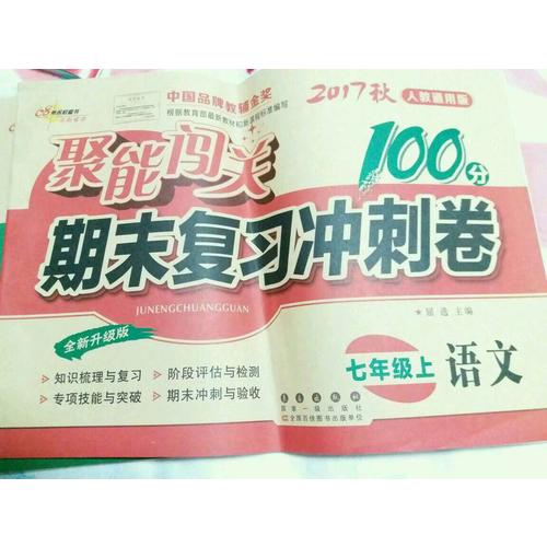聚能闯关100分期末复习冲刺卷语文七年级上册17秋(人教通用版)