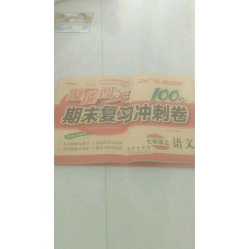 聚能闯关100分期末复习冲刺卷语文七年级上册17秋(人教通用版)