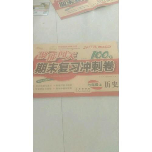 聚能闯关100分期末复习冲刺卷历史七年级上册17秋(人教通用版)