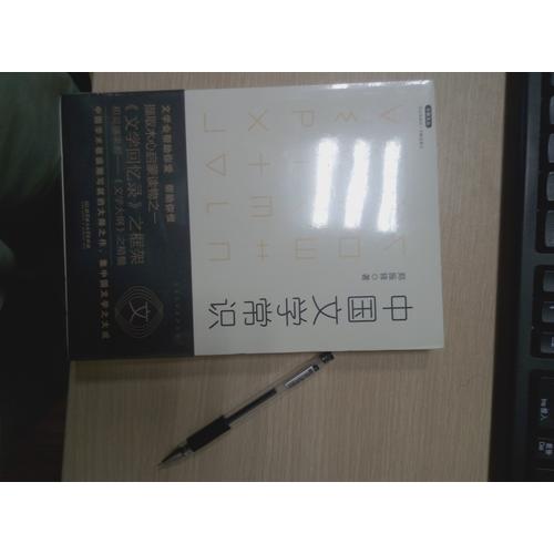 不鄙文丛：中国文学常识