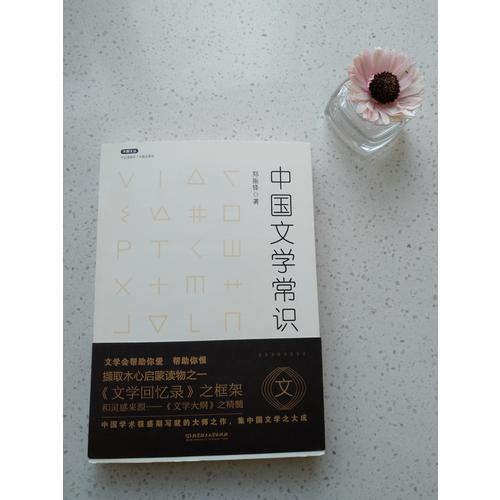 不鄙文丛：中国文学常识