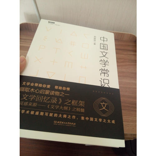 不鄙文丛：中国文学常识