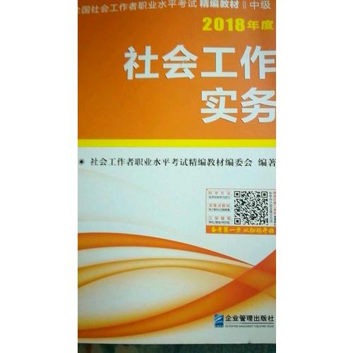 2018年全国社会工作者职业水平考试精编教材（全3册）