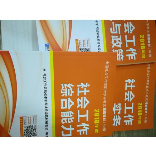 2018年全国社会工作者职业水平考试精编教材（全3册）