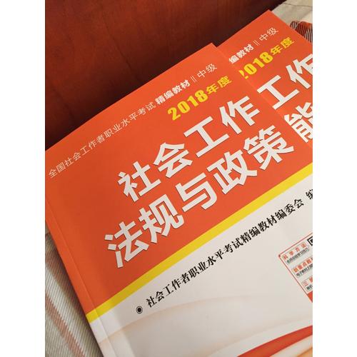 2018年全国社会工作者职业水平考试精编教材（全3册）