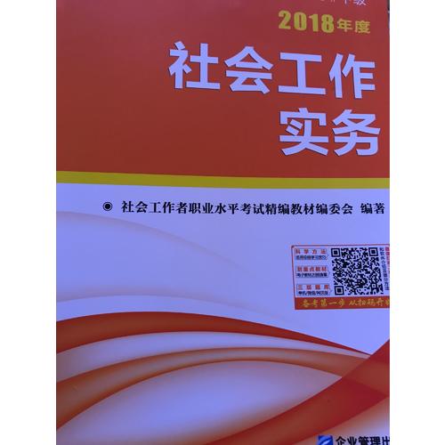 2018年全国社会工作者职业水平考试精编教材（全3册）
