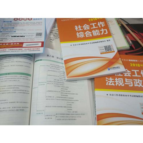 2018年全国社会工作者职业水平考试精编教材（全3册）