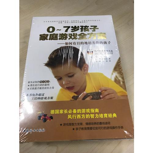 0～7岁孩子家庭游戏全方案