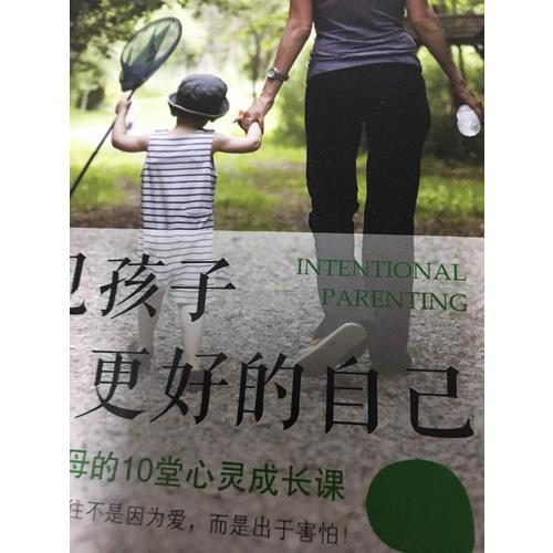 遇见孩子，遇见更好的自己 因为爱，所以节制(共2册)