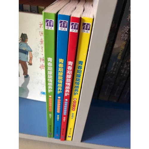 青春期朦胧情感养护（共四册）