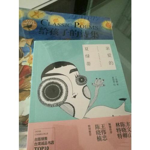 亲爱的夏绿蒂：亲子关系成长晋级书