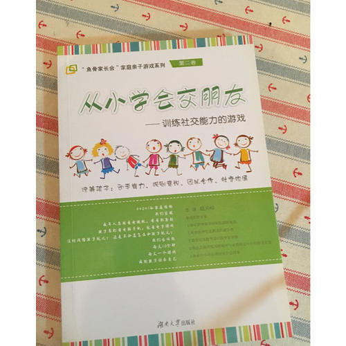 从小学会交朋友·训练社交能力的游戏