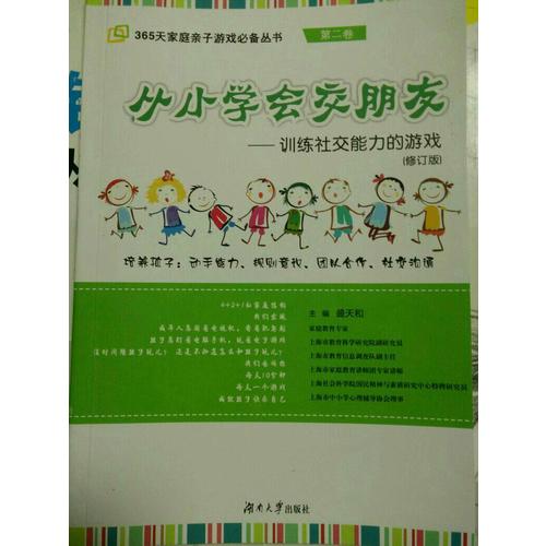 从小学会交朋友·训练社交能力的游戏