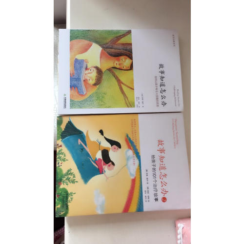 故事知道怎么办