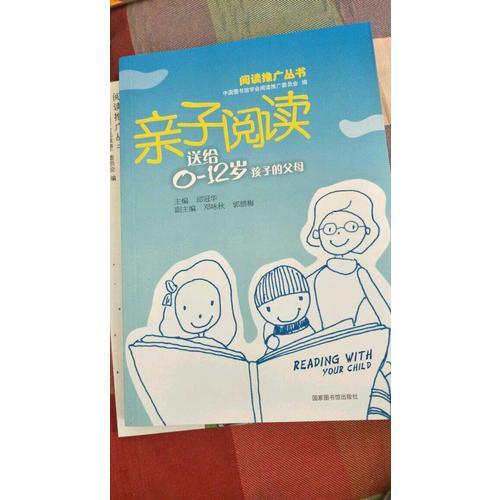 亲子阅读·送给0—12岁孩子的父母