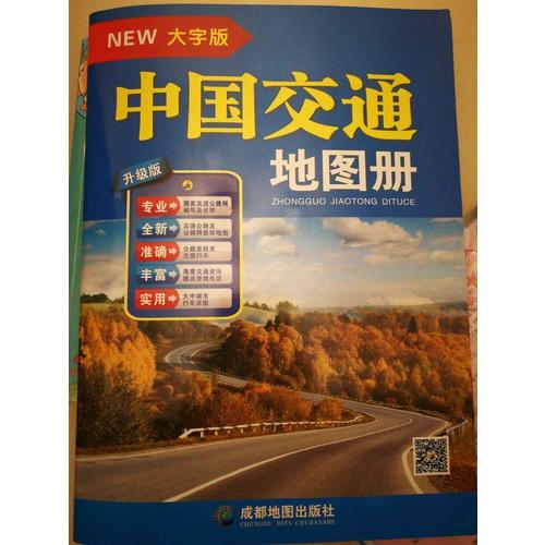 中国地图册+世界地图册+中国交通地图册（全3册·大字版）