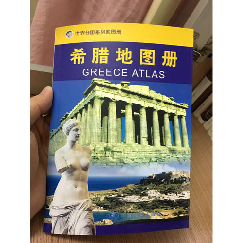 世界分国系列地图册·希腊地图册