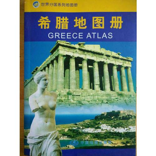 世界分国系列地图册·希腊地图册
