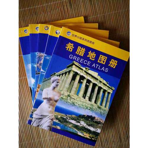 世界分国系列地图册·希腊地图册
