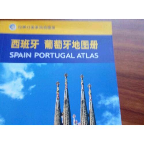 世界分国系列地图册：西班牙葡萄牙地图册