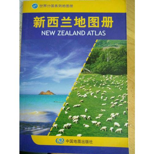 世界分国系列地图册·新西兰地图册