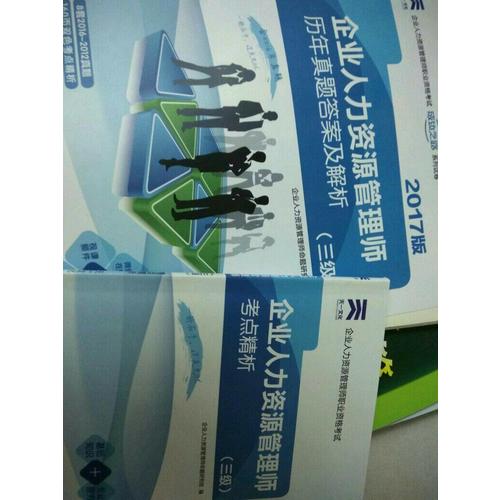 2017企业人力资源管理师历年真题答案及解析（三级）