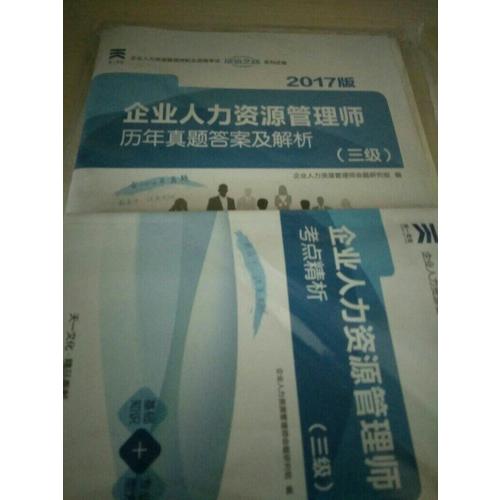 2017企业人力资源管理师历年真题答案及解析（三级）